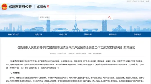 郑州市政府发文：全市范围内推动安装燃气泄漏安全保护装置